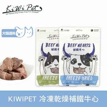 KiWiPet天然零食 補鐵牛心 凍乾零食 ( 原肉零食 | 寵物零食 )