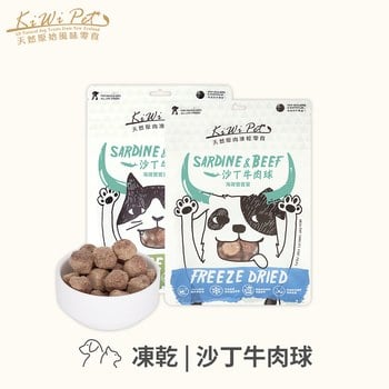 KiWiPet天然零食 沙丁牛肉球 凍乾零食 (原肉零食|寵物零食)
