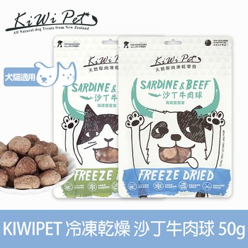 KiWiPet天然零食 沙丁牛肉球 凍乾零食 (原肉零食|寵物零食)