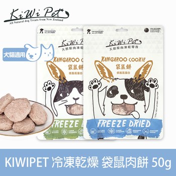 KiWiPet天然零食 袋鼠肉餅 凍乾零食 (原肉零食|寵物零食)
