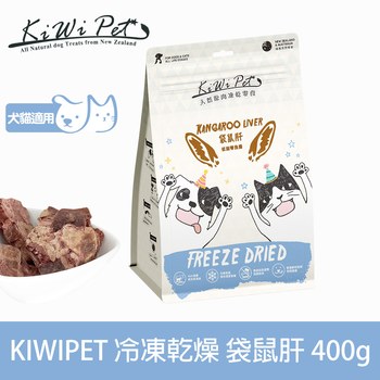 KiWiPet天然零食 袋鼠肝 分享包 (狗零食|貓零食)