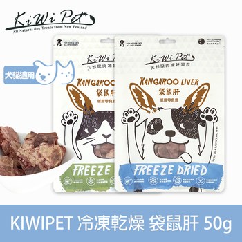 KiWiPet天然零食 袋鼠肝 凍乾零食 (原肉零食|寵物零食)