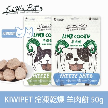 KiWiPet天然零食​ 凍乾系列 (狗零食|貓零食)