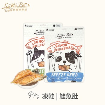 KiWiPet天然零食 鮭魚肚 凍乾零食 (原肉零食|寵物零食)