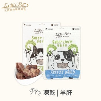 KiWiPet天然零食 營養羊肝 凍乾零食 (原肉零食|寵物零食)