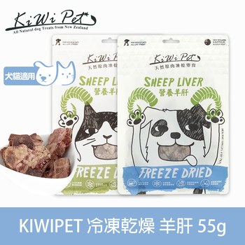 KiWiPet天然零食 營養羊肝 凍乾零食 (原肉零食|寵物零食)