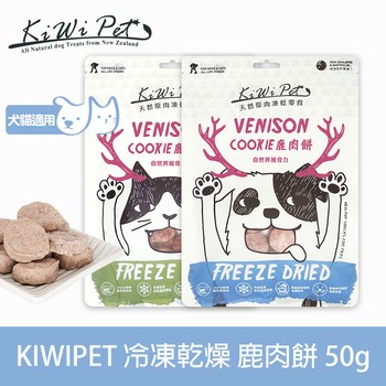 KiWiPet天然零食 鹿肉餅 凍乾零食 (原肉零食|寵物零食)