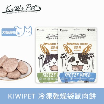 KiWiPet天然零食 袋鼠肉餅 凍乾零食 ( 原肉零食 | 寵物零食 )