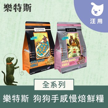 Lotus樂特斯 狗狗手感慢焙鮮糧 (狗飼料|犬糧)