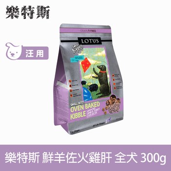 Lotus樂特斯 無穀鮮羊佐火雞肝 全犬 (狗飼料|犬糧)