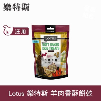 Lotus樂特斯 羊肉口味 狗狗香酥蜂蜜餅乾 ( 狗零食 | 寵物零食 )