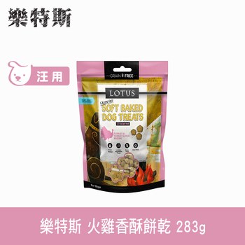 Lotus樂特斯 火雞口味 狗狗香酥蜂蜜餅乾 (狗零食|寵物零食)