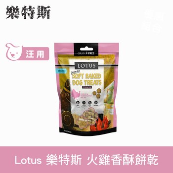 Lotus樂特斯 火雞口味 狗狗香酥蜂蜜餅乾 ( 狗零食 | 寵物零食 )
