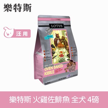 Lotus樂特斯 無穀火雞佐海洋鯡魚 全犬 (狗飼料|犬糧)