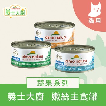 Almo義士大廚 蔬果肉絲系列 貓咪主食罐 ( 貓罐 | 貓鮮食 )