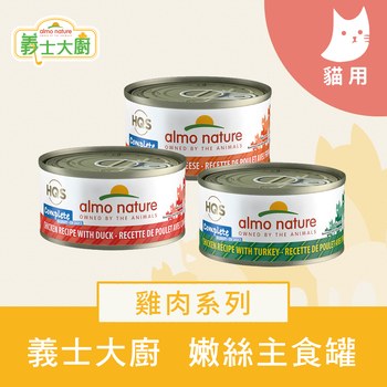 Almo義士大廚 雞肉肉絲系列 貓咪主食罐 ( 貓罐頭 | 貓鮮食 )