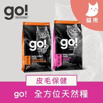 go! 皮毛保健系列 貓糧 (貓飼料|貓乾糧)