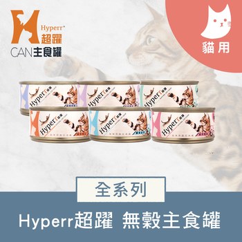 Hyperr超躍 全口味 貓咪無穀主食罐 ( 貓罐 | 罐頭 )