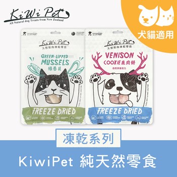 KiWiPet天然零食​ 凍乾系列 (狗零食|貓零食)