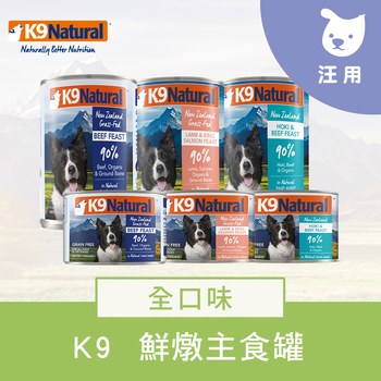 K9 全口味 鮮燉無穀狗主食罐 (罐頭|狗罐)