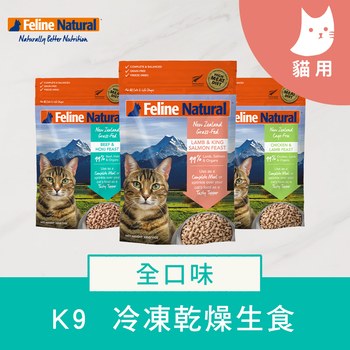 K9 全口味 貓咪凍乾生食餐 (貓飼料|冷凍乾燥)