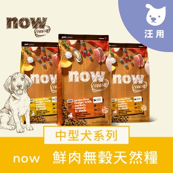 now 中型犬鮮肉無穀天然糧 (狗飼料|狗糧)