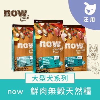 now 大型犬鮮肉無穀天然糧 (狗飼料|狗糧)