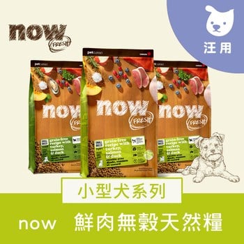 now 小型犬鮮肉無穀天然糧 (狗飼料|狗糧)