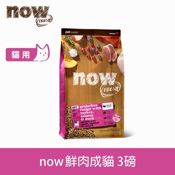 now 鮮肉成貓 無穀天然糧 (貓飼料|貓糧)