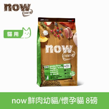 now 全口味 貓咪鮮肉無穀天然糧 (貓飼料|貓糧)