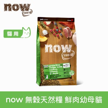 now 鮮肉幼貓 無穀天然糧 (貓飼料|貓糧)