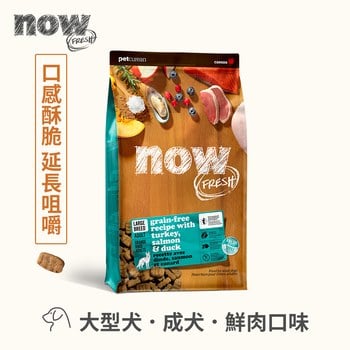 now 鮮肉大型成犬 無穀天然糧 (狗飼料|狗糧)