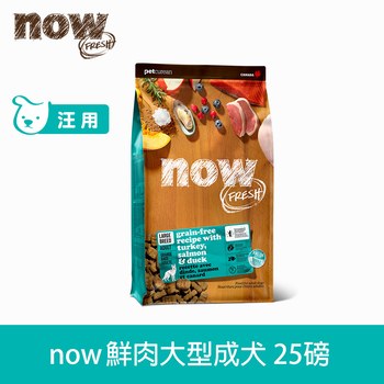 now 鮮肉大型成犬 無穀天然糧 (狗飼料|狗糧)