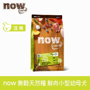 now 鮮肉小型幼犬 無穀天然糧 (狗飼料|狗糧)