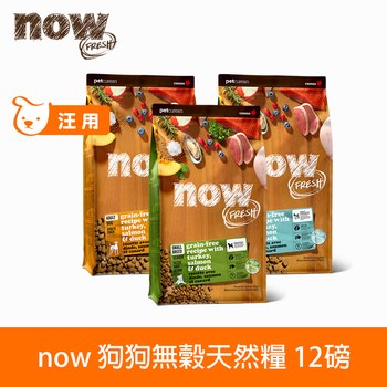 now 鮮肉無穀 12磅 狗狗天然糧 (狗飼料|狗糧)