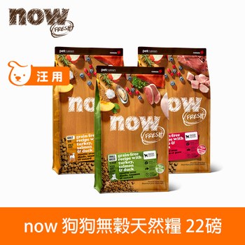 now 鮮肉無穀 22磅 狗狗天然糧 (狗飼料|狗糧)