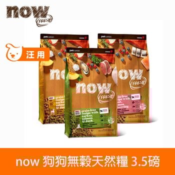 now 鮮肉無穀 3.5磅 狗狗天然糧 (狗飼料|狗糧)