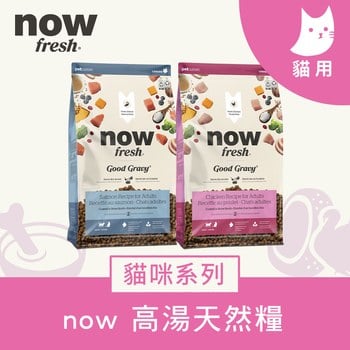 now 全口味 貓咪高湯天然糧 (乾濕兩吃|貓糧)