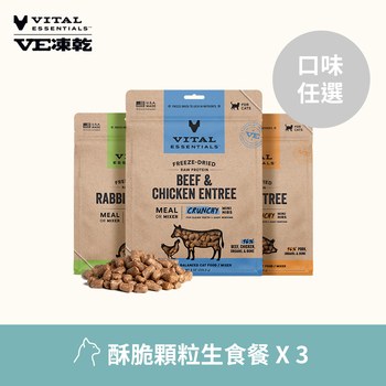 【任選】VE凍乾 340克 3件組 貓咪酥脆顆粒生食餐 (貓飼料|冷凍乾燥)