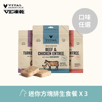 【任選】VE凍乾 227克 3件組 貓咪方塊排生食餐 (貓飼料|冷凍乾燥)
