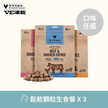 【任選】VE凍乾 340克 3件組 貓咪鬆軟顆粒生食餐 (貓飼料|冷凍乾燥)