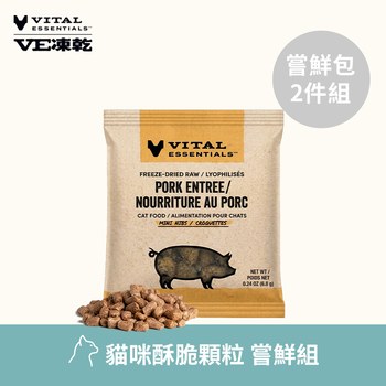 VE凍乾 酥脆顆粒 體驗包2件組 貓咪生食餐  (口感香酥輕盈｜新鮮肉塊製作)