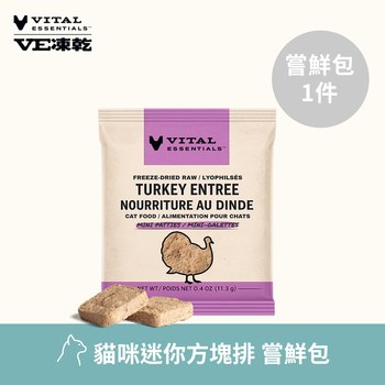VE凍乾 迷你方塊排 體驗包 貓咪生食餐 (多樣化顆粒｜新鮮肉塊製作)