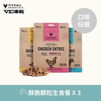 【任選】VE凍乾 397克 3件組 狗狗酥脆顆粒生食餐 (狗飼料|冷凍乾燥)