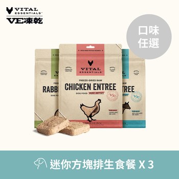 【任選】VE凍乾 397克 3件組 狗狗方塊排生食餐 (狗飼料|冷凍乾燥)