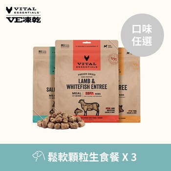 【任選】VE凍乾 397克 3件組 狗狗鬆軟顆粒生食餐 (狗飼料|冷凍乾燥)