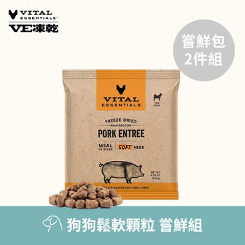 VE凍乾 鬆軟顆粒 體驗包2件組 狗狗生食餐 (牙口友善｜新鮮肉塊製作)