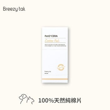 Breezytail 100%天然純棉片(犬貓適用｜肌膚保養護理)
