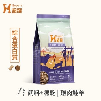 Hyperr超躍 雞肉鮭羊 貓咪無穀飼料佐凍乾 (貓飼料|貓糧)