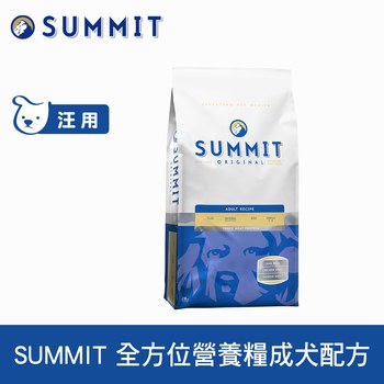 SUMMIT森美 全方位營養天然糧 成犬配方 (WDJ推薦|狗糧)
